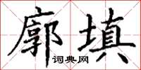 丁謙廓填楷書怎么寫