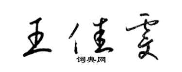 梁錦英王佳雯草書個性簽名怎么寫