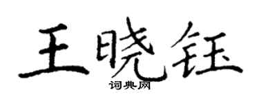 丁謙王曉鈺楷書個性簽名怎么寫