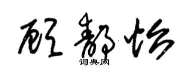 朱錫榮顧靜怡草書個性簽名怎么寫