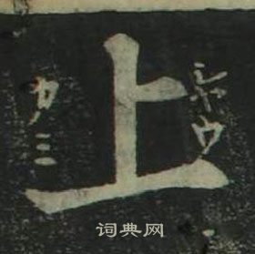 姜立綱四體千字文中上的寫法