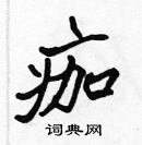 張標寫的硬筆楷書痂