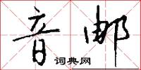 音素文字的意思_音素文字的解釋_國語詞典
