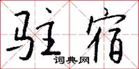 駐驆的意思_駐驆的解釋_國語詞典