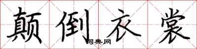 荊霄鵬顛倒衣裳楷書怎么寫