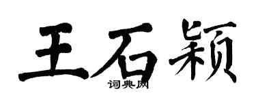 翁闓運王石穎楷書個性簽名怎么寫