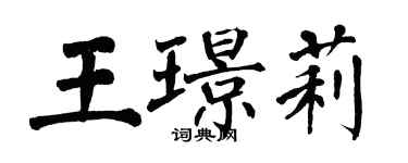 翁闓運王璟莉楷書個性簽名怎么寫