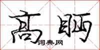 龐中華高眄行書怎么寫