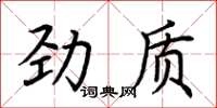 荊霄鵬勁質楷書怎么寫