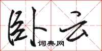 駱恆光臥雲行書怎么寫