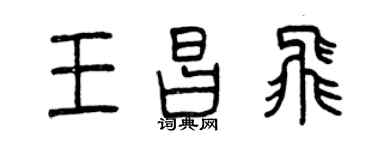 曾慶福王昌飛篆書個性簽名怎么寫