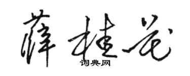駱恆光薛桂花草書個性簽名怎么寫