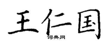 丁謙王仁國楷書個性簽名怎么寫