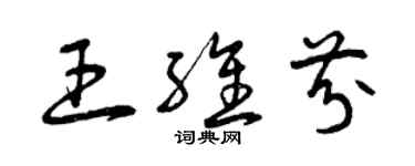 曾慶福王維芬草書個性簽名怎么寫