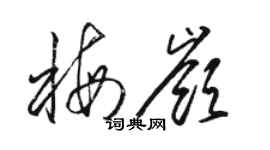 駱恆光梅嶺草書個性簽名怎么寫