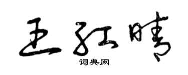 曾慶福王紅晴草書個性簽名怎么寫