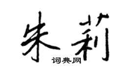 王正良朱莉行書個性簽名怎么寫