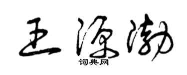 曾慶福王源渤草書個性簽名怎么寫