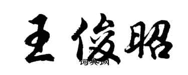 胡問遂王俊昭行書個性簽名怎么寫