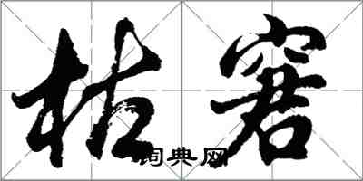 胡問遂枯窘行書怎么寫