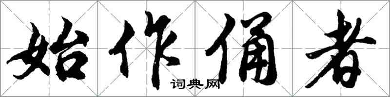 胡問遂始作俑者行書怎么寫