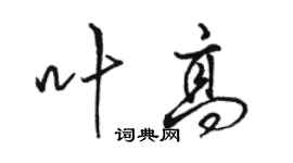 駱恆光葉高行書個性簽名怎么寫