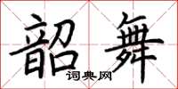 荊霄鵬韶舞楷書怎么寫