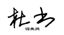 朱錫榮杜書草書個性簽名怎么寫