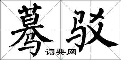 翁闓運驀駁楷書怎么寫