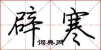 荊霄鵬辟寒行書怎么寫