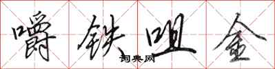 田英章嚼鐵咀金行書怎么寫