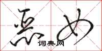 駱恆光惡女草書怎么寫
