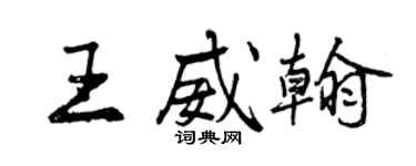 曾慶福王威翰行書個性簽名怎么寫