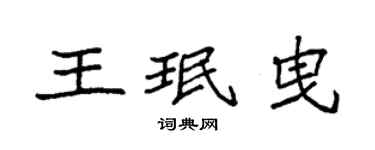 袁強王珉曳楷書個性簽名怎么寫