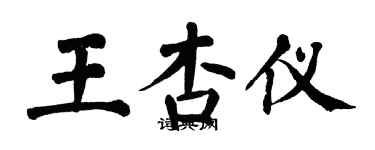 翁闓運王杏儀楷書個性簽名怎么寫