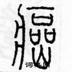 余巨力寫的硬筆篆書癌