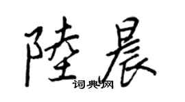 王正良陸晨行書個性簽名怎么寫