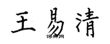 何伯昌王易清楷書個性簽名怎么寫