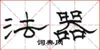 駱恆光法器隸書怎么寫