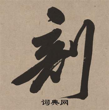 董其昌白羽扇賦中剖的寫法