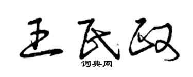 曾慶福王民政草書個性簽名怎么寫