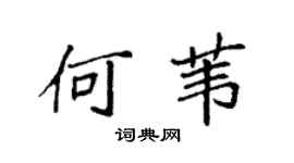 袁強何葦楷書個性簽名怎么寫
