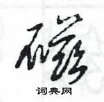 王旻寫的硬筆行書磁