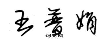 朱錫榮王普娟草書個性簽名怎么寫