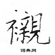 鄧散木寫的硬筆楷書襯