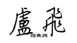 王正良盧飛行書個性簽名怎么寫