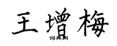 何伯昌王增梅楷書個性簽名怎么寫