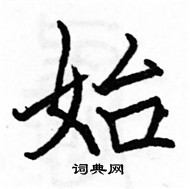 駱恆光寫的硬筆楷書始