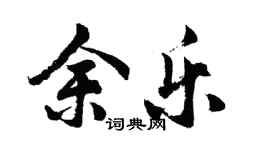 胡問遂余樂行書個性簽名怎么寫