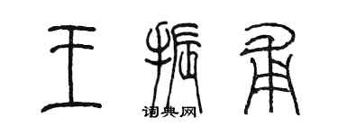 陳墨王振甫篆書個性簽名怎么寫